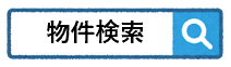 物件検索